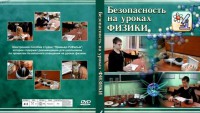 DVD "Безопасность на уроках физики" - fgospostavki.ru - Саратов