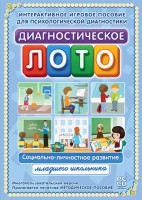 Диагностическое лото. Социально-личностное развитие младшего школьника. Программно-методический комплекс - fgospostavki.ru - Саратов