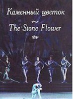 DVD "Каменный цветок" С. Прокофьева (балет Большого театра) - fgospostavki.ru - Саратов