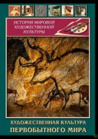 DVD "Художественная  культура  первобытного мира" - fgospostavki.ru - Саратов