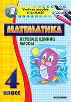 Тренажёр по математике. 4 класс. Перевод единиц массы - fgospostavki.ru - Саратов