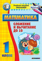 Тренажёр по математике. 1 класс. Сложение и вычитание до 10 - fgospostavki.ru - Саратов