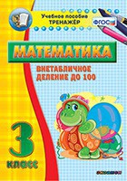 Тренажёр по математике. 3 класс. Внетабличное деление до 100 - fgospostavki.ru - Саратов
