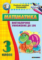 Тренажёр по математике. 3 класс. Внетабличное умножение до 100 - fgospostavki.ru - Саратов