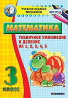 Тренажёр по математике. 3 класс. Табличное умножение и деление на 1,2,3,4,5 - fgospostavki.ru - Саратов