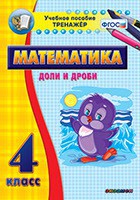 Тренажёр по математике. 4 класс. Доли и дроби - fgospostavki.ru - Саратов