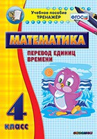 Тренажёр по математике. 4 класс. Перевод единиц времени - fgospostavki.ru - Саратов