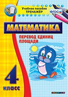 Тренажёр по математике. 4 класс. Перевод единиц площади - fgospostavki.ru - Саратов