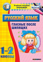 Тренажёр по русскому языку. 1-2 классы. Гласные после шипящих - fgospostavki.ru - Саратов