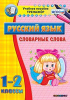 Тренажёр по русскому языку. 1-2 классы. Словарные слова - fgospostavki.ru - Саратов