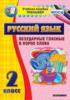 Тренажёр по русскому языку. 2 класс. Безударные гласные в корне слова - fgospostavki.ru - Саратов