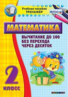 Тренажёр по математике. 2 класс. Вычитание до 100 без перехода через десяток - fgospostavki.ru - Саратов