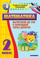 Тренажёр по математике. 2 класс. Вычитание до 100 с переходом через десяток - fgospostavki.ru - Саратов