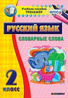 Тренажёр по русскому языку. 2 класс. Словарные слова - fgospostavki.ru - Саратов