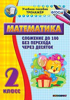 Тренажёр по математике. 2 класс. Сложение до 100 без перехода через десяток - fgospostavki.ru - Саратов