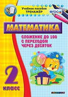 Тренажёр по математике. 2 класс. Сложение до 100 с переходом через десяток - fgospostavki.ru - Саратов