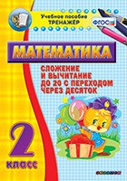 Тренажёр по математике. 2 класс. Сложение и вычитание до 20 с переходом через десяток - fgospostavki.ru - Саратов