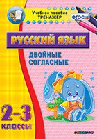 Тренажёр по русскому языку. 2-3 классы. Двойные согласные - fgospostavki.ru - Саратов