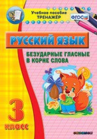 Тренажёр по русскому языку. 3 класс. Безударные гласные в корне слова - fgospostavki.ru - Саратов