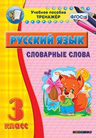 Тренажёр по русскому языку. 3 класс. Словарные слова - fgospostavki.ru - Саратов