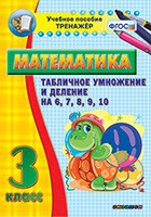 Тренажёр по математике. 3 класс. Табличное умножение и деление на 6,7,8,9,10 - fgospostavki.ru - Саратов