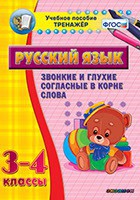 Тренажёр по русскому языку. 3-4 классы. Звонкие и глухие согласные в корне слова - fgospostavki.ru - Саратов