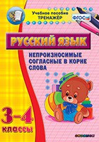 Тренажёр по русскому языку. 3-4 классы. Непроизносимые согласные в корне слова - fgospostavki.ru - Саратов