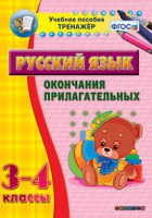 Тренажёр по русскому языку. 3-4 классы. Окончания прилагательных - fgospostavki.ru - Саратов