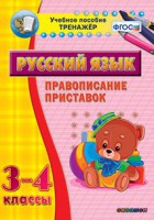 Тренажёр по русскому языку. 3-4 классы. Правописание приставок - fgospostavki.ru - Саратов