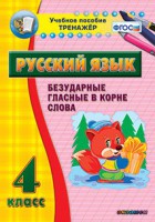 Тренажёр по русскому языку. 4 класс. Безударные гласные в корне слова - fgospostavki.ru - Саратов