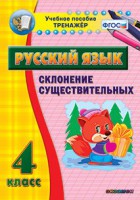 Тренажёр по русскому языку. 4 класс. Склонение существительных - fgospostavki.ru - Саратов