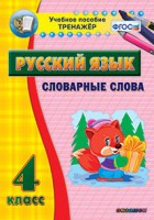 Тренажёр по русскому языку. 4 класс. Словарные слова - fgospostavki.ru - Саратов