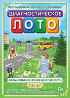 Диагностическое лото. Формирование основ безопасности у детей. Программно-методический комплекс - fgospostavki.ru - Саратов