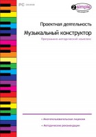 Проектная деятельность. Музыкальный конструктор. Программно-методический комплекс - fgospostavki.ru - Саратов