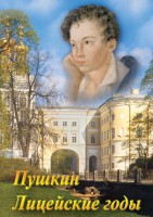 DVD "А.С. Пушкин. Лицейские годы" - fgospostavki.ru - Саратов