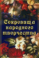 DVD "Сокровища народного творчества" - fgospostavki.ru - Саратов