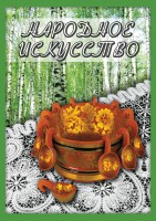 DVD "Народное искусство" - fgospostavki.ru - Саратов
