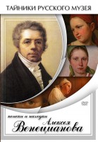 DVD "Поиски и находки Алексея Венецианова" - fgospostavki.ru - Саратов