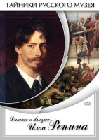 DVD "Далекое и близкое Ильи Репина" - fgospostavki.ru - Саратов