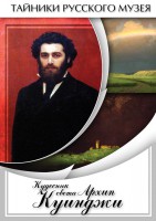 DVD "Кудесник света Архип Куинджи" - fgospostavki.ru - Саратов