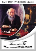 DVD "Николай Ге. Что есть истина…" - fgospostavki.ru - Саратов