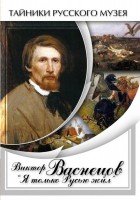 DVD "Виктор Васнецов: "Я только Русью жил"" - fgospostavki.ru - Саратов