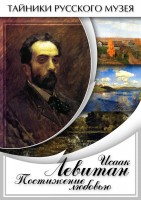 DVD "Исаак Левитан. Постижение любовью" - fgospostavki.ru - Саратов