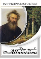 DVD "Круг судьбы Ивана Шишкина" - fgospostavki.ru - Саратов