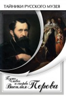 DVD "Путь славы и скорби Василия Перова" - fgospostavki.ru - Саратов