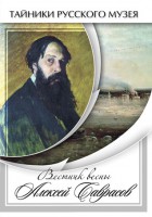 DVD "Вестник весны Алексей Саврасов " - fgospostavki.ru - Саратов