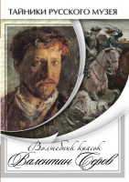 DVD "Волшебные краски Валентина Серова" - fgospostavki.ru - Саратов