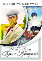 DVD "Песни о России Бориса Кустодиева" - fgospostavki.ru - Саратов