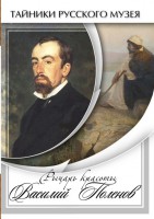 DVD "Рыцарь красоты Василий Поленов" - fgospostavki.ru - Саратов