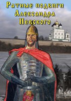 DVD "Ратные подвиги Александра Невского" - fgospostavki.ru - Саратов